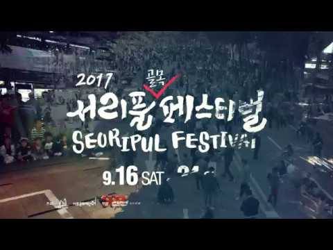 2017 서리풀페스티벌 홍보영상