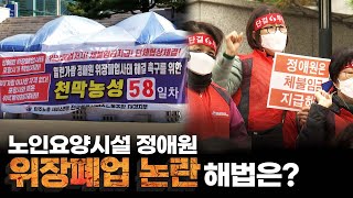 노인요양시설 정애원의 위장폐업 논란 해법은?