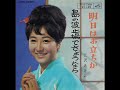 昭和39（1964）年11月5日発売。 作詞：佐伯孝夫 作曲：佐々木俊一。渡久地政信が編曲しています。オリジナルは小唄勝太郎が昭和17年に発売して大ヒットした名曲中の名曲で時代背景もあり歌詞もまた泣けます。カバー盤は時代に合うように歌詞を変えています。 akiraplastic様がアップされた勝太郎の「明日はお立ちか」もお気に入りに入れましたので、ぜひお聴きください。
