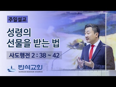 2023년 5월 21일 주일오전 | 성령의 선물을 받는 법