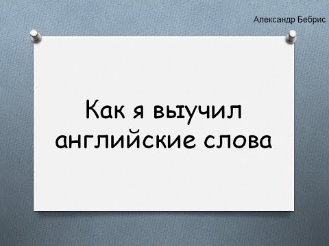 Как вы самостоятельно выучили английский