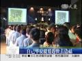 20090830災區首場祈福會以愛啟善聚福緣.wmv 八百善