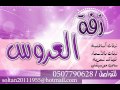 زفات 2016 زفه عالي المقام #باسم هائل روعه 0507790628 -Views : 0