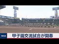 甲子園交流試合が開幕（2020年8月10日）