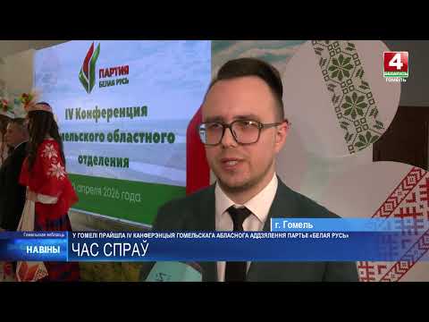IV конференция Гомельского областного отделения партии «Белая Русь» прошла в Гомеле видео