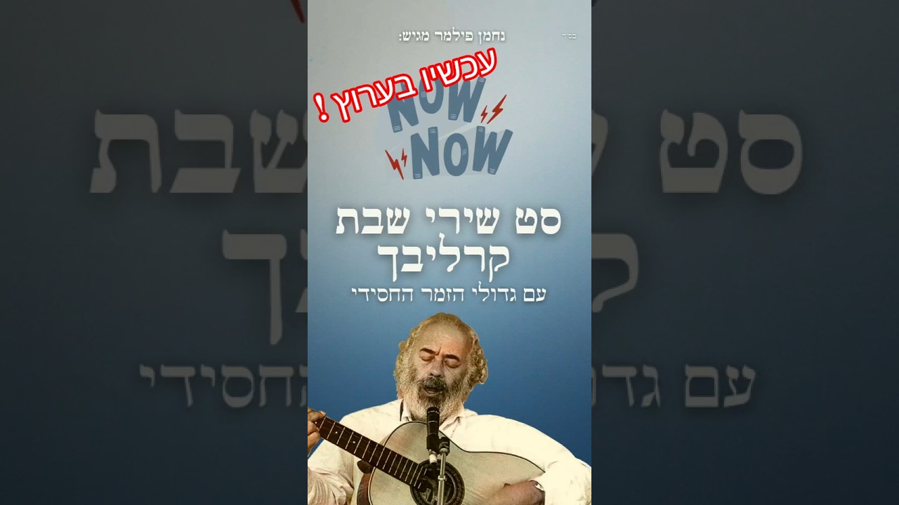חדש 🤩 עכשיו בערוץ!!! #נחמן_פילמר