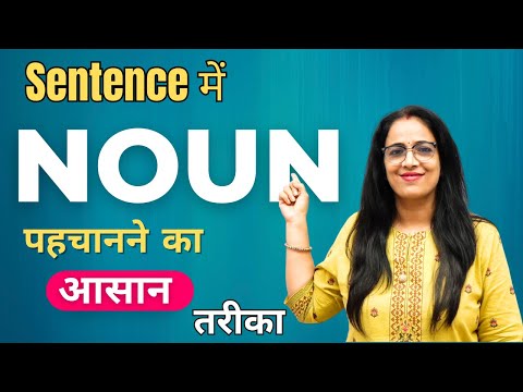3 Method to Identify Noun in a Sentence | How to Identify Noun | Basic English Grammar | By Rani Mam