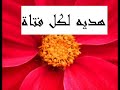 hadiya li koli fatat / MAROC ALGERIE RIRE DA7IK CASA