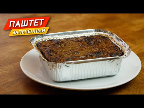 ПАШТЕТ запеченный из куриной печени с черносливом. Простой способ приготовить вкусный паштет!
