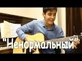 Раиль Арсланов - Ненормальный