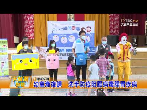 110 08 03 大苗栗新聞|幼童漸復課洗手防疫阻腸病毒腸胃疾病