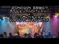 2025/02/25 五反田Ｇ７ #下谷あゆ生誕祭2025【推しカメラ】#下谷あゆ × #遠藤Nozomi #ワチャチャ武道館0331 #にっぽんワチャチャ #おちゃパ