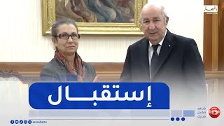 رئيس الجمهورية يستقبل الأمينة العامة لحزب العمال لويزة حنون