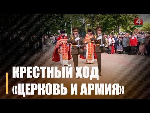 8 мая в Гомеле стартовал IV Всебелорусский Крестный ход «Церковь и армия» видео