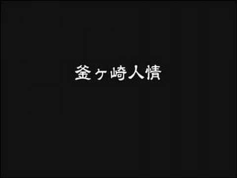 釜ヶ崎人情