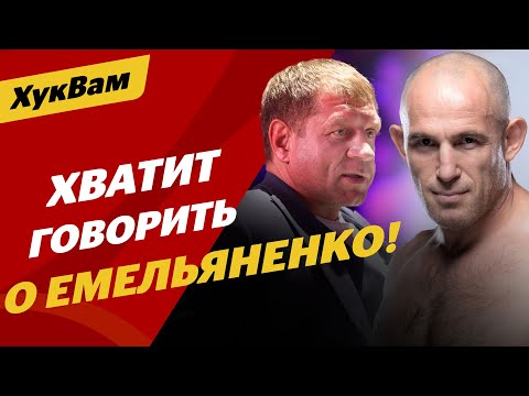 Емельяненко — ПЛОХОЙ ПРИМЕР для людей? / ОТПРАВЛЯЕМ Олейника В ПРОШЛОЕ | ХукВам