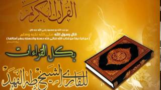 سورة الكافرون بالقراءات العشر بصوت القارئ طه بن محمد الفهد