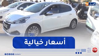 ميلة: سوق السيارات..   بورصة مرتفعة وترقب حذر