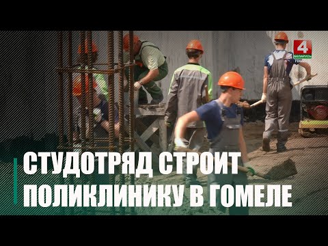 У Гомелі ўручылі пуцёўку студатраду для работы на будаўніцтве паліклінікі видео