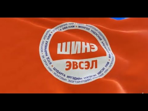 "ШИНЭ ЭВСЭЛ"-ийг дэмжигч залуус маань өдөр бүр сонирхолтой санаа сэдэж хэрэгжүүлж байна