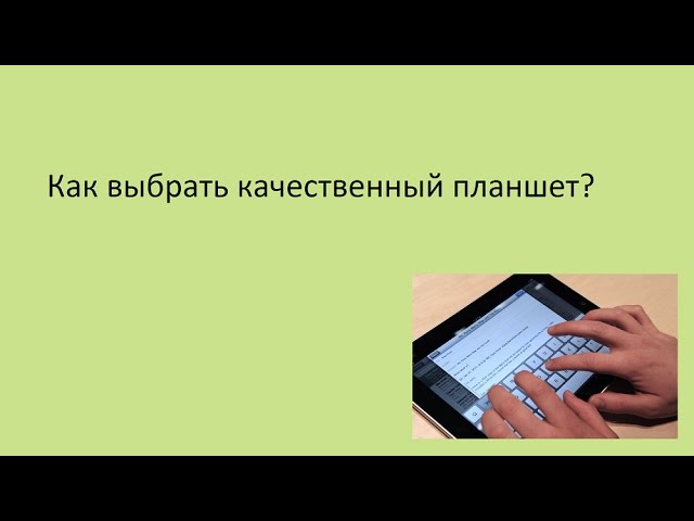 Как выбрать качественный планшет?