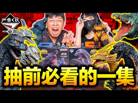 【震驚】這６隻我全都要？一番賞「哥吉拉大怪獸列傳」大集合｜ 玩具人玩玩具