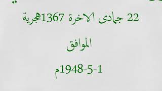 سلسلة فبهداهم اقتده( الحلقة200) مجزرة قرية عين الزيتون شمال صفد1-5-1948م.د.عثمان عبدالملك السعدي