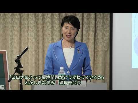環境部会長 とかしきなおみ 衆議院議員/テーマ:『コロナによって環境問題がどう変わっていくか』【ネットDeマイ(出前)講座】