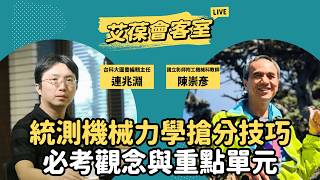 統測機械力學搶分技巧！必考觀念與重點單元