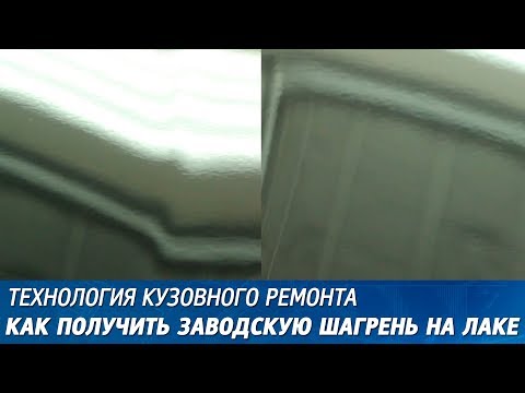 Шагрень на лаке - как получить заводскую шагрень.