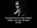 2pac - scared straight מתורגם hebsub  heb sub  heb-sub תירגום  טו פאק  טו-פאק