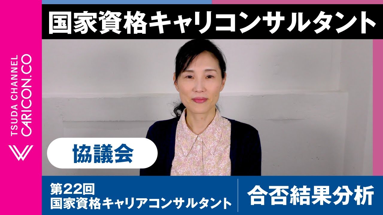 第22回 国家資格キャリアコンサルタント（協議会）の合否結果分析