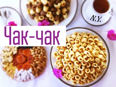 Уегуриски чак чак фото рецепты