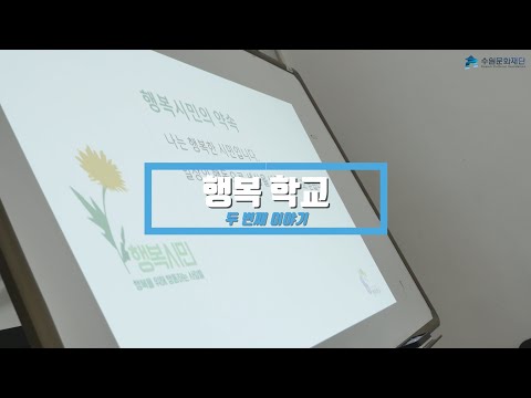 2019 수원문화클럽 생활문화캠페인2 '행복학교'