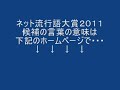 ネット流行語大賞2011 候補はブヒる、ポポポポ~ンなど全12語 ブヒる