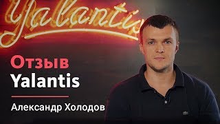 Александр Холодов — YALANTIS. История развития и продвижения