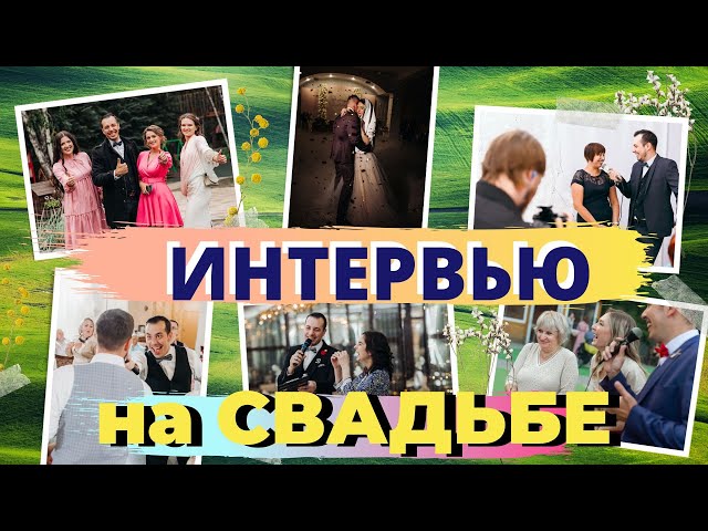 Интервью с гостями это всегда импровизация и здесь от ведущего требуется применить все свои навыки - импровизацию, юмор, харизму, плюс знать особые фишки для видео! Если всё это есть, то и результат получается отменный!  https://vk.com/bodrov_prazdnik55  https://www.instagram.com/konstantin_bodrov_omsk_55  Тел. +79609801053