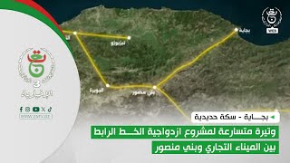 بجاية - سكة حديدية | وتيرة متسارعة لمشروع ازدواجية الخط الرابط بين الميناء التجاري وبني منصور