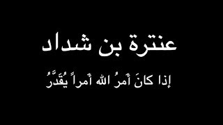 عنترة بن شداد - إذا كانَ أَمرُ الله - بصوت فالح القضاع