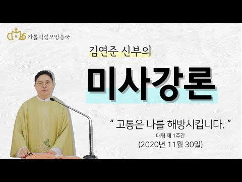  ' 고통은 나를 해방시킵니다. '_성 안드레아 사도축일(2020년11월30일)