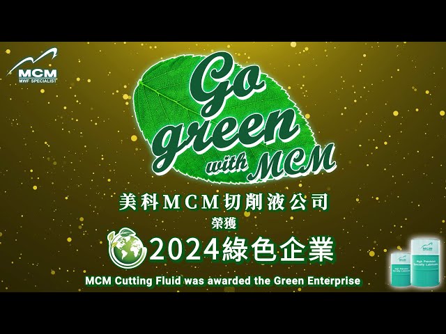 《MCM美科植物性切削液製造商》 為什麼選擇美科？｜Go green with MCM——美科MCM切削液公司榮獲2024綠色企業 - 