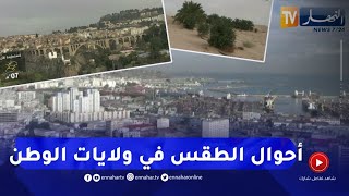 مشاهد مباشرة لأحوال الطقس في بعض ولايات الوطن