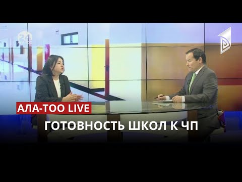 Готовность школ к ЧП | 27.04.2023