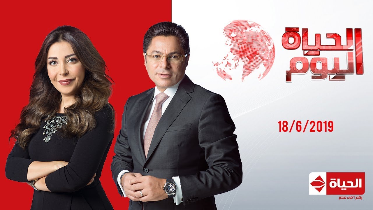 الحياة اليوم - خالد أبو بكر ولبنى عسل | 18 يونيو 2019 - الحلقة الكاملة