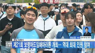 [0605 CMB 5시뉴스] 충남 보령시, 제21회 보령머드임해마라톤 개최... 역대 최대 인원 참여