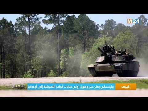 ‎⁨كييف.. زيلينسكي يعلن عن وصول أولى دبابات أبرامز الأميركية إلى أوكرانيا ⁩