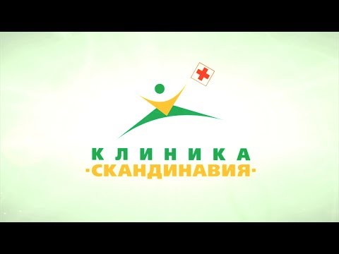 Видео: Клиника Скандинавия в Санкт-Петербурге
