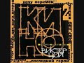 Кино – Когда твоя девушка больна
