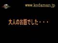 コダマチャンネル020コダマックス迷言集