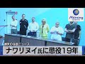 ナワリヌイ氏に懲役19年【モーサテ】（2023年8月7日）